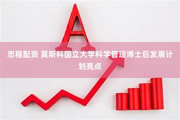 忠程配资 莫斯科国立大学科学管理博士后发展计划亮点