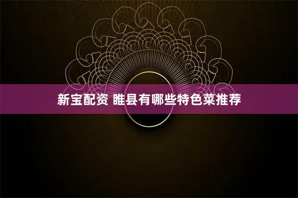 新宝配资 睢县有哪些特色菜推荐