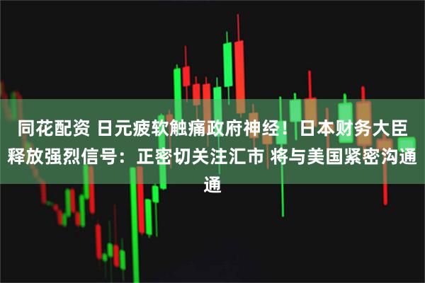 同花配资 日元疲软触痛政府神经！日本财务大臣释放强烈信号：正密切关注汇市 将与美国紧密沟通